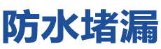凌源防水补漏公司